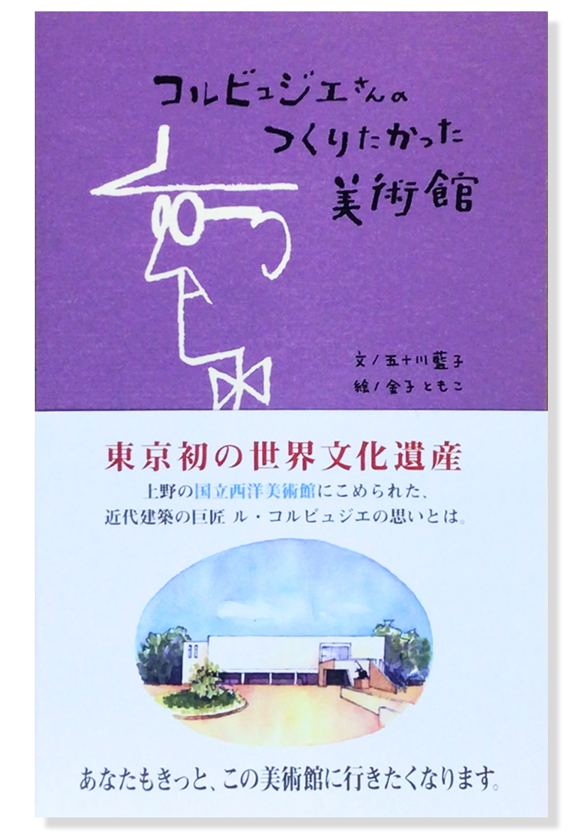 『コルビュジエさんのつくりたかった美術館』