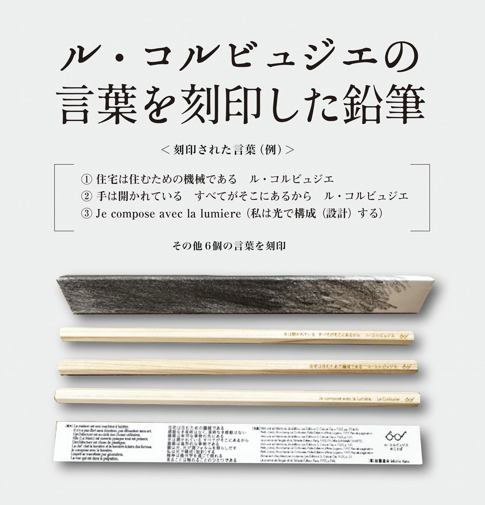 ル・コルビュジエの言葉を刻印した国産ヒノキの鉛筆3本セット