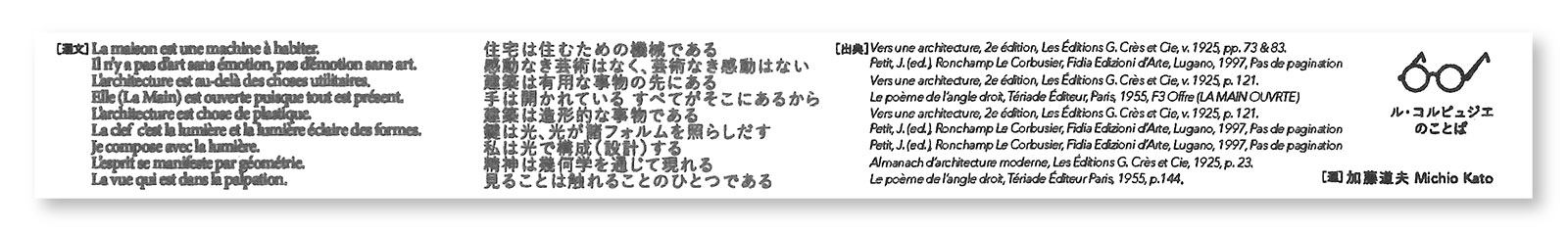 ル・コルビュジエの言葉を紹介する付属のしおり