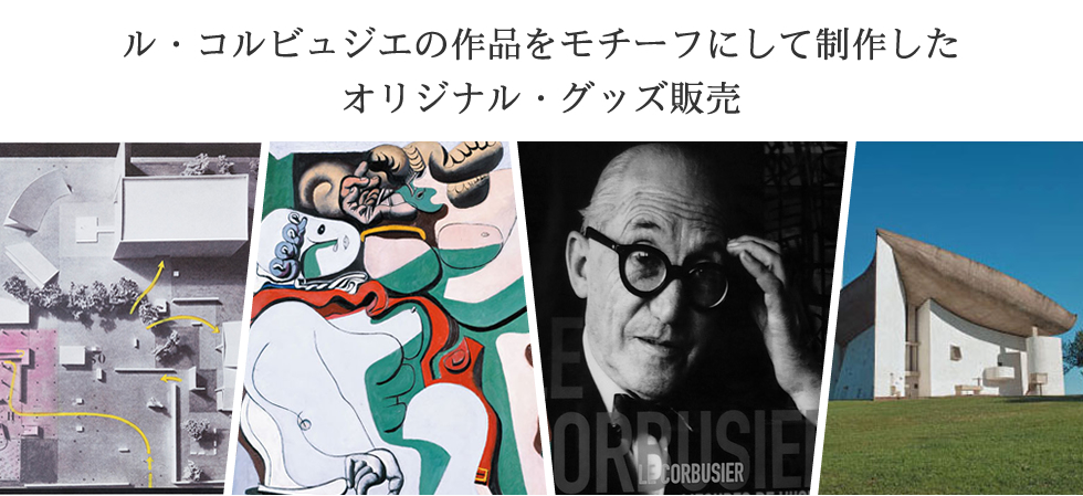 ル・コルビュジエ　ユニテダビダシオンにて購入トートとキーホルダー コルビジェ・グッズの専門店「コルビュジエ グッズ ショップ