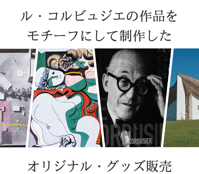 ル・コルビュジエ ショップ メインビジュアル - 建築家ル・コルビュジエの作品をモチーフにしたオリジナルグッズ（スマートフォン版）