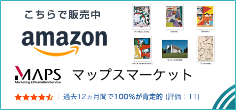 Amazon マップスマーケット