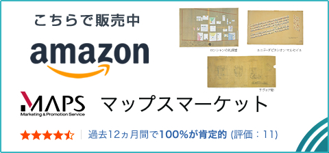 Amazon マップスマーケット