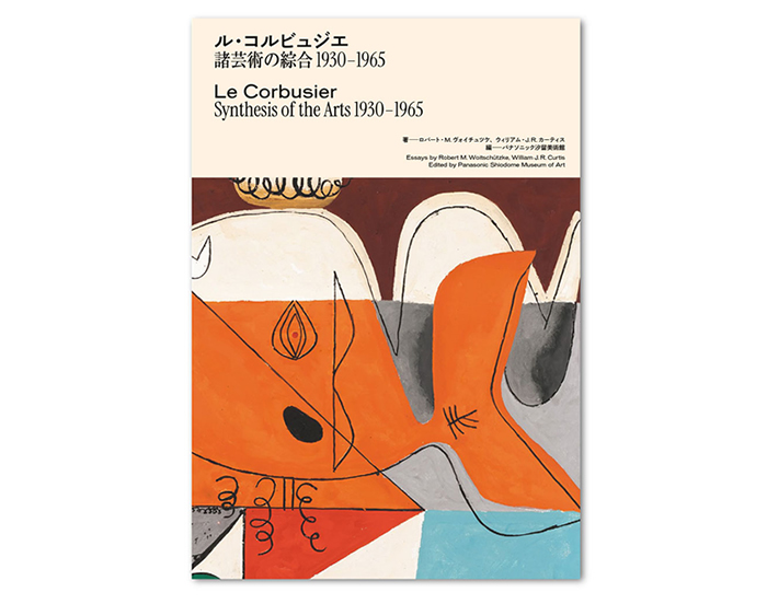 コルビュジエ展示会 公式ガイドブック - パナソニック汐留美術館展覧会カタログ
