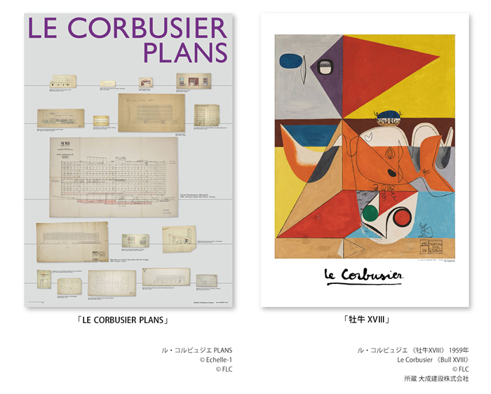 コルビジェ ２種類のポスター - ル・コルビュジエ作品の高精細復刻版ポスター