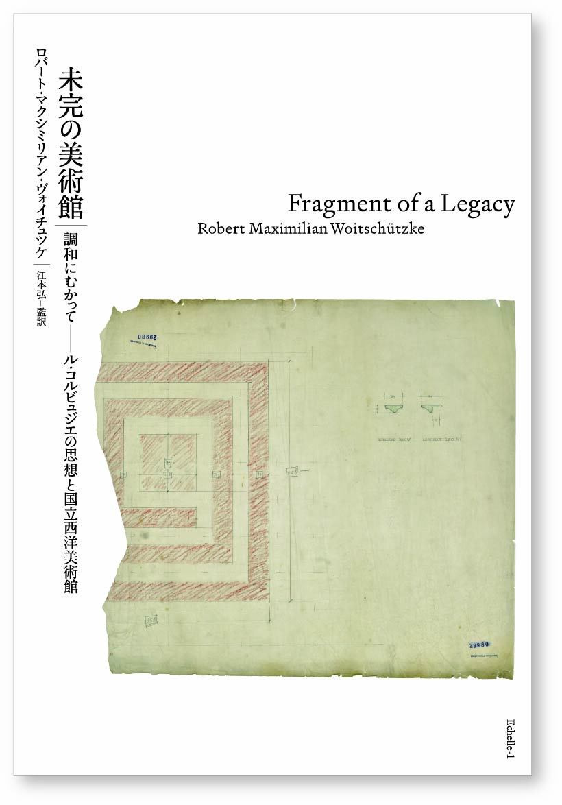 未完の美術館｜調和にむかって——ル・コルビュジエの思想と国立西洋美術館ー