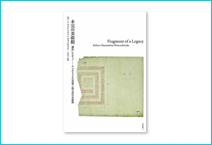未完の美術館｜調和にむかって——ル・コルビュジエの思想と国立西洋美術館 商品画像